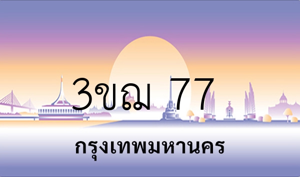 3ขฌ 77